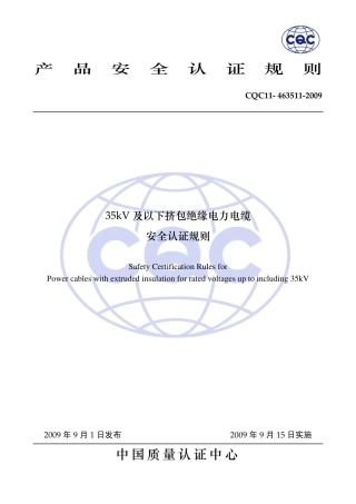 CQC 11-463511-2009 35kV及以下挤包绝缘电力电缆安全认证规则.pdf