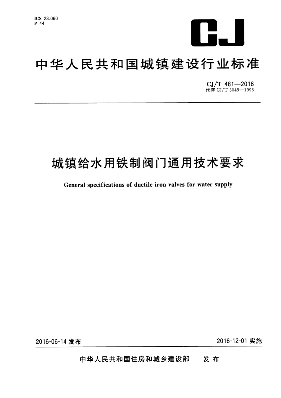 CJT 481-2016 城镇给水用铁制阀门通用技术要求.pdf_第1页