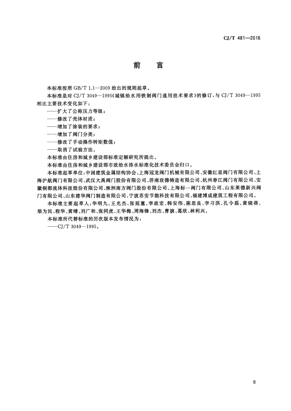 CJT 481-2016 城镇给水用铁制阀门通用技术要求.pdf_第3页