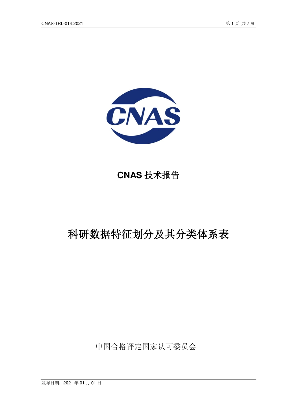 CNAS-TRL-014：2021科研数据特征划分及其分类体系表.pdf_第1页