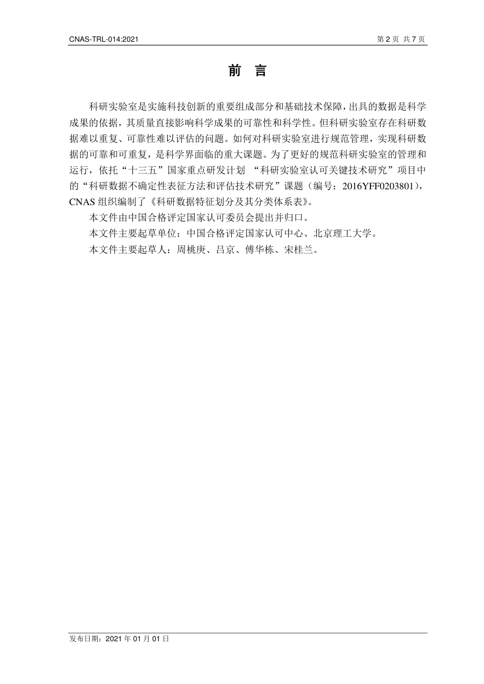 CNAS-TRL-014：2021科研数据特征划分及其分类体系表.pdf_第2页