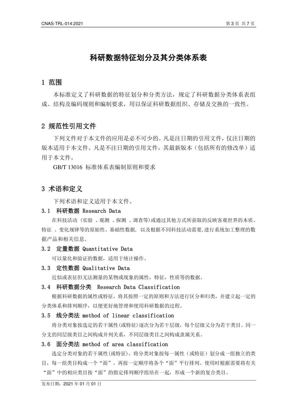 CNAS-TRL-014：2021科研数据特征划分及其分类体系表.pdf_第3页