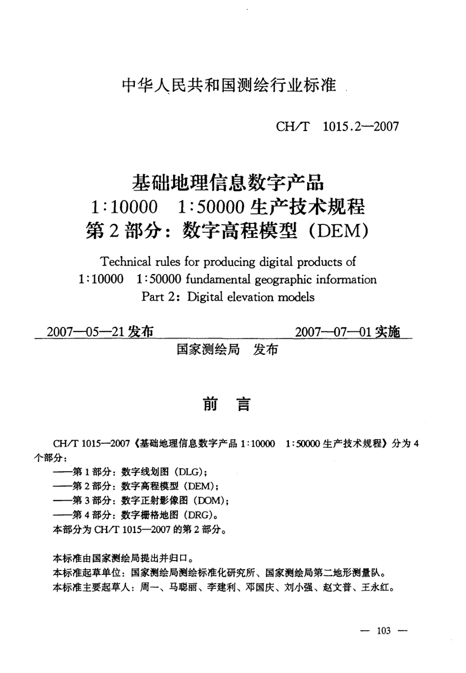 CHT 1015.2-2007 基础地理信息数字产品 1：10000 1：50000生产技术规程 第2部分：数字高程模型(DEM) .pdf_第1页