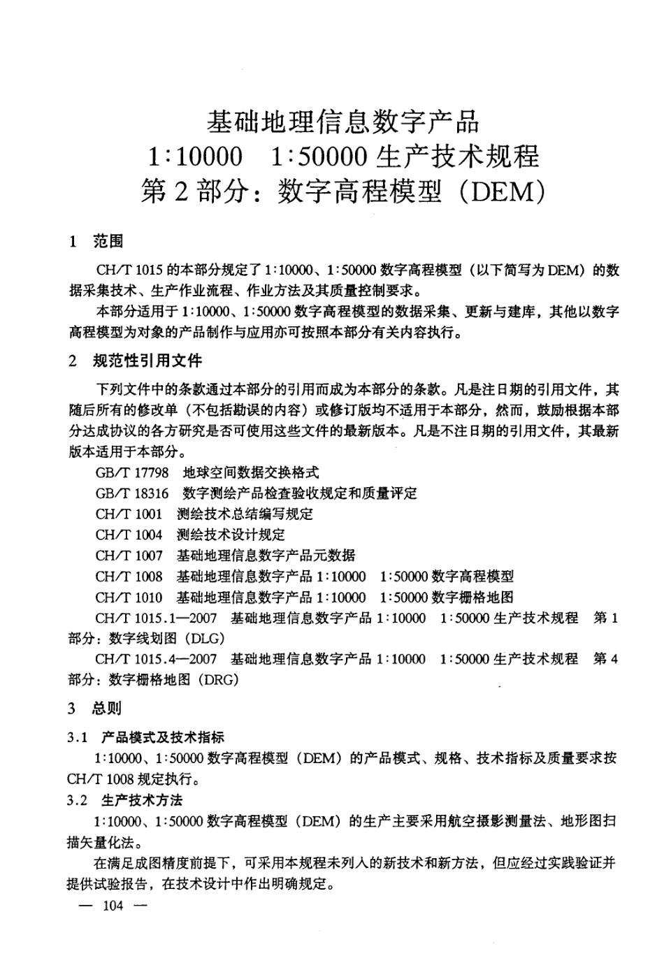CHT 1015.2-2007 基础地理信息数字产品 1：10000 1：50000生产技术规程 第2部分：数字高程模型(DEM) .pdf_第2页