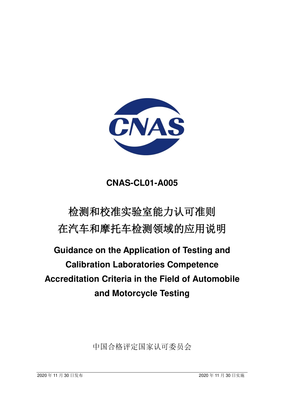 CNAS-CL01-A005：2020 检测和校准实验室能力认可准则在汽车和摩托车检测领域的应用说明.pdf_第1页