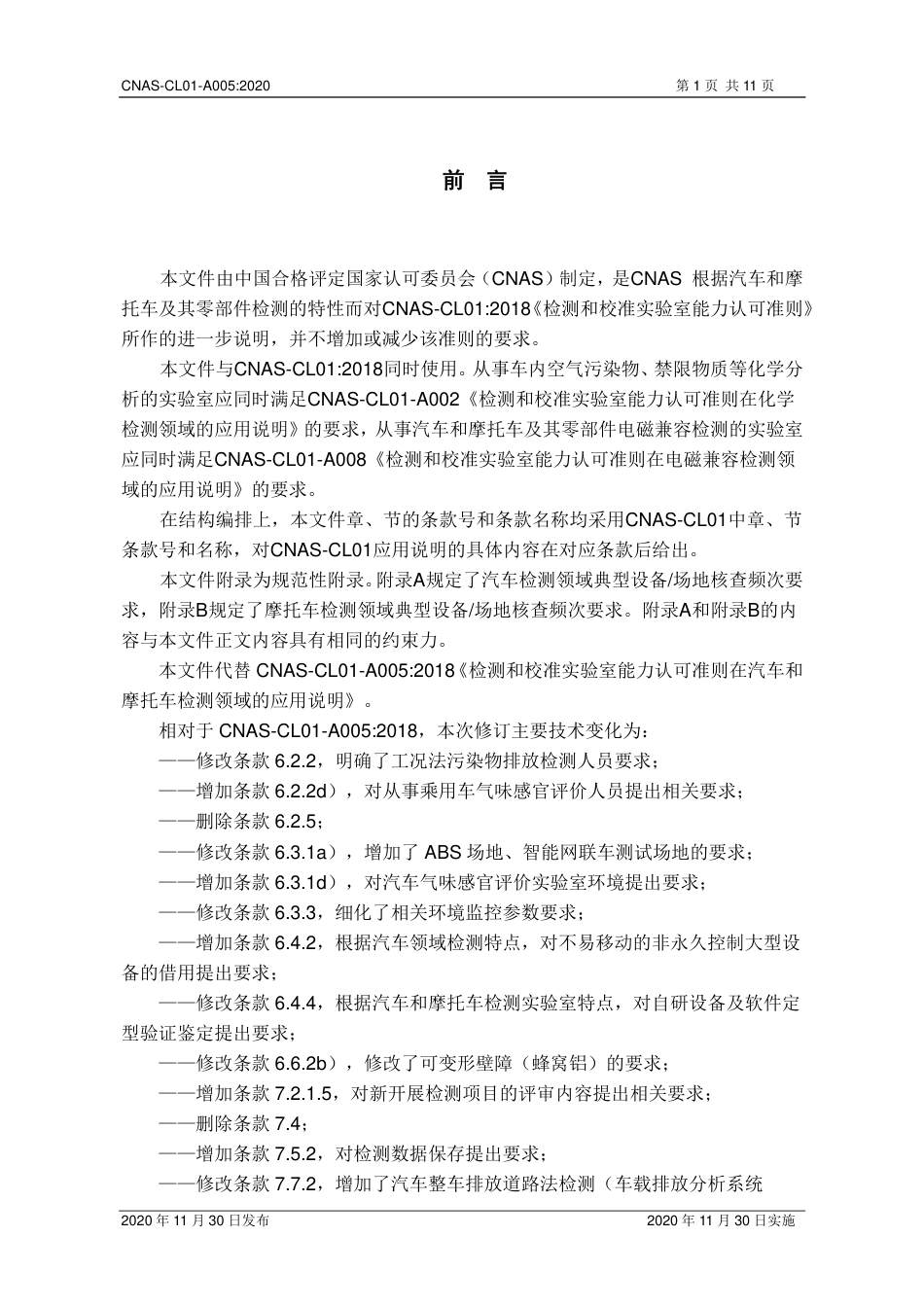 CNAS-CL01-A005：2020 检测和校准实验室能力认可准则在汽车和摩托车检测领域的应用说明.pdf_第2页