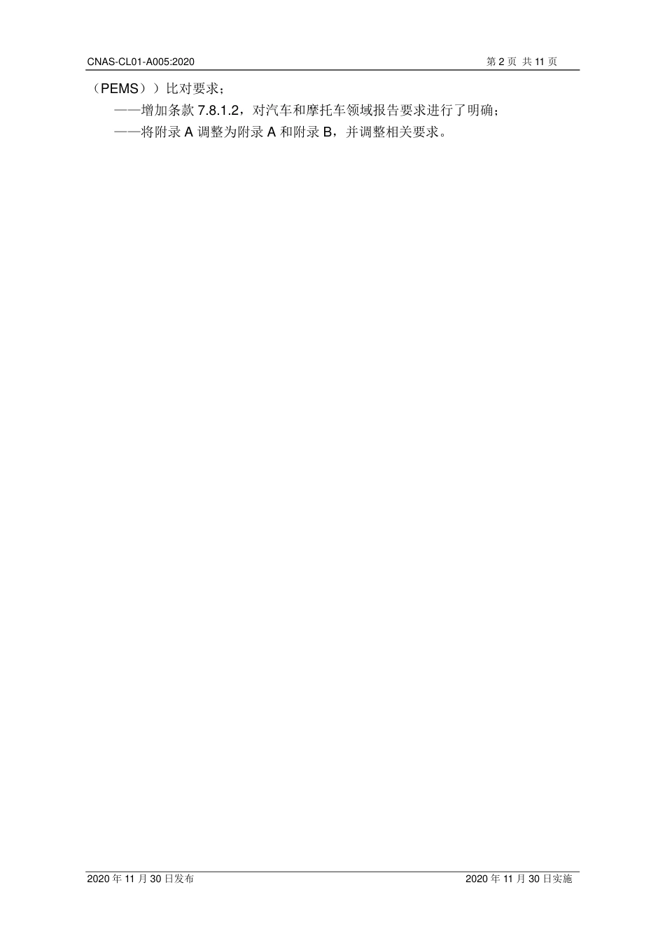 CNAS-CL01-A005：2020 检测和校准实验室能力认可准则在汽车和摩托车检测领域的应用说明.pdf_第3页
