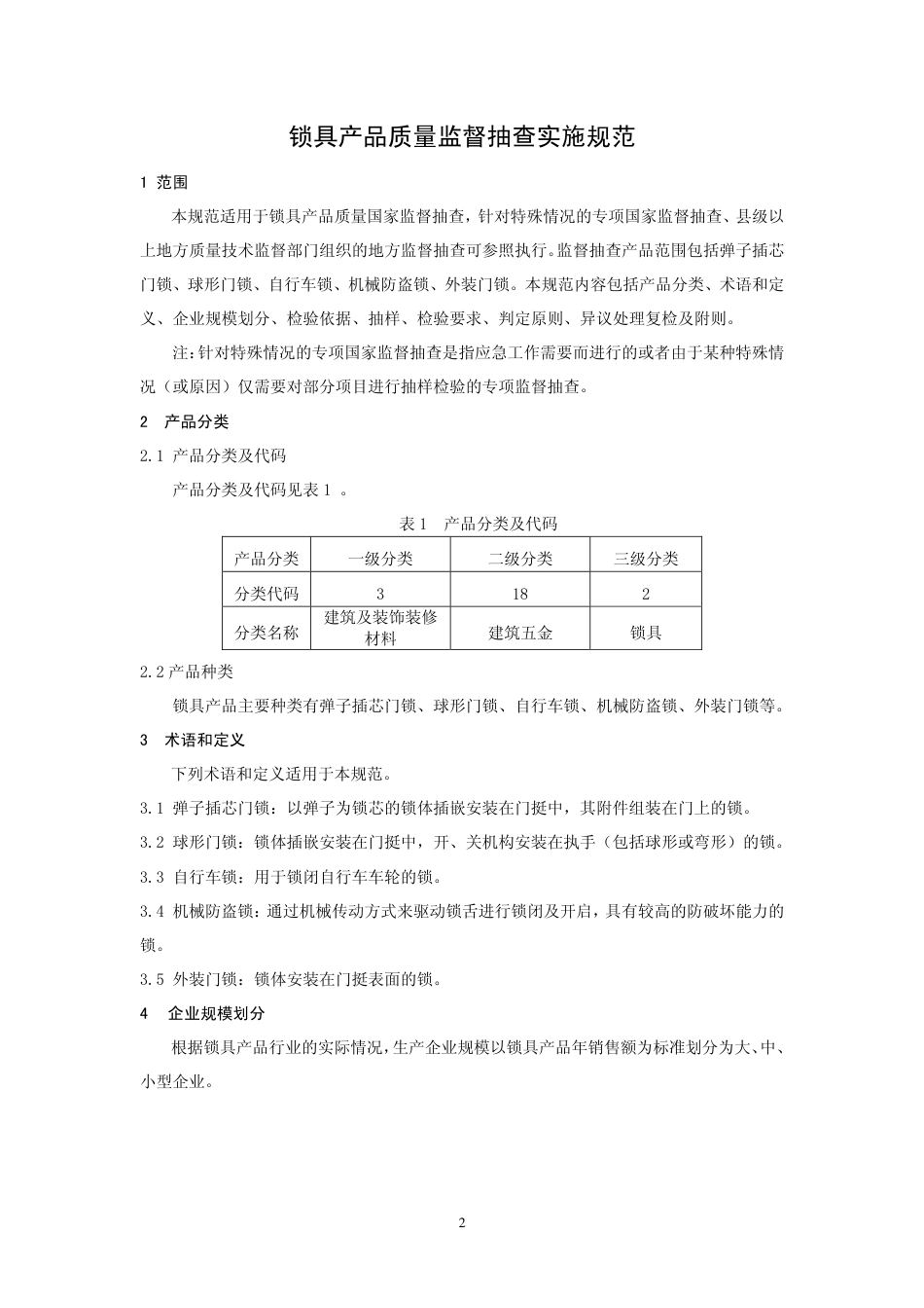 CCGF 318.2-2010 锁具.pdf_第2页