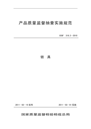 CCGF 318.2-2010 锁具.pdf
