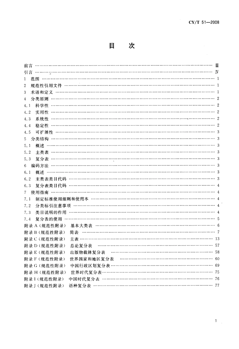 CYT 51-2008 图书、音像制品、电子出版物营销分类法.pdf_第2页