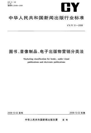 CYT 51-2008 图书、音像制品、电子出版物营销分类法.pdf