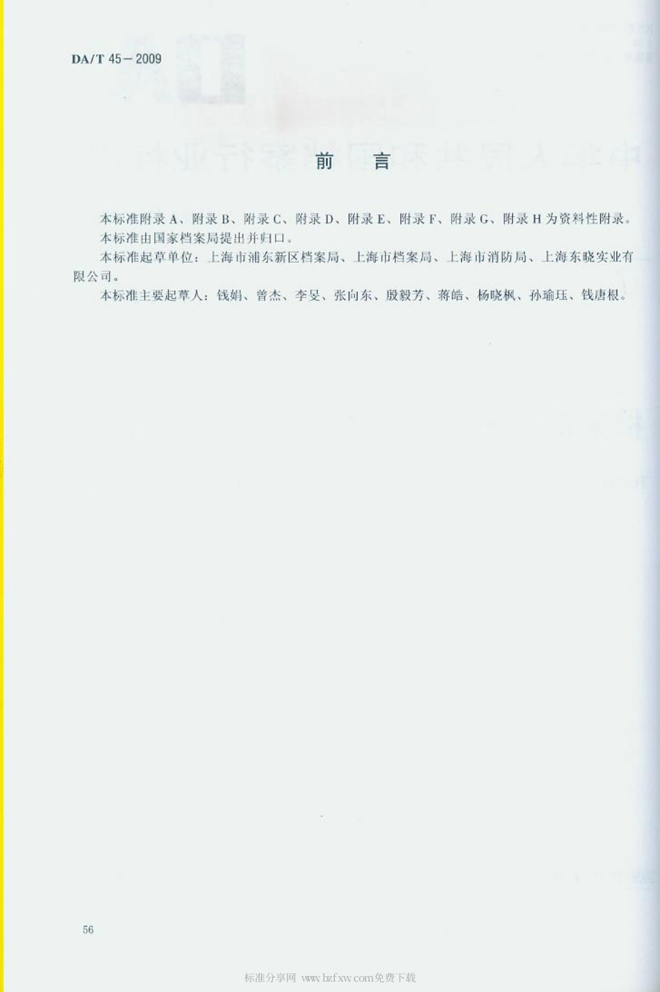 DAT 45-2009 档案馆高压细水雾灭火系统技术规范.pdf_第2页