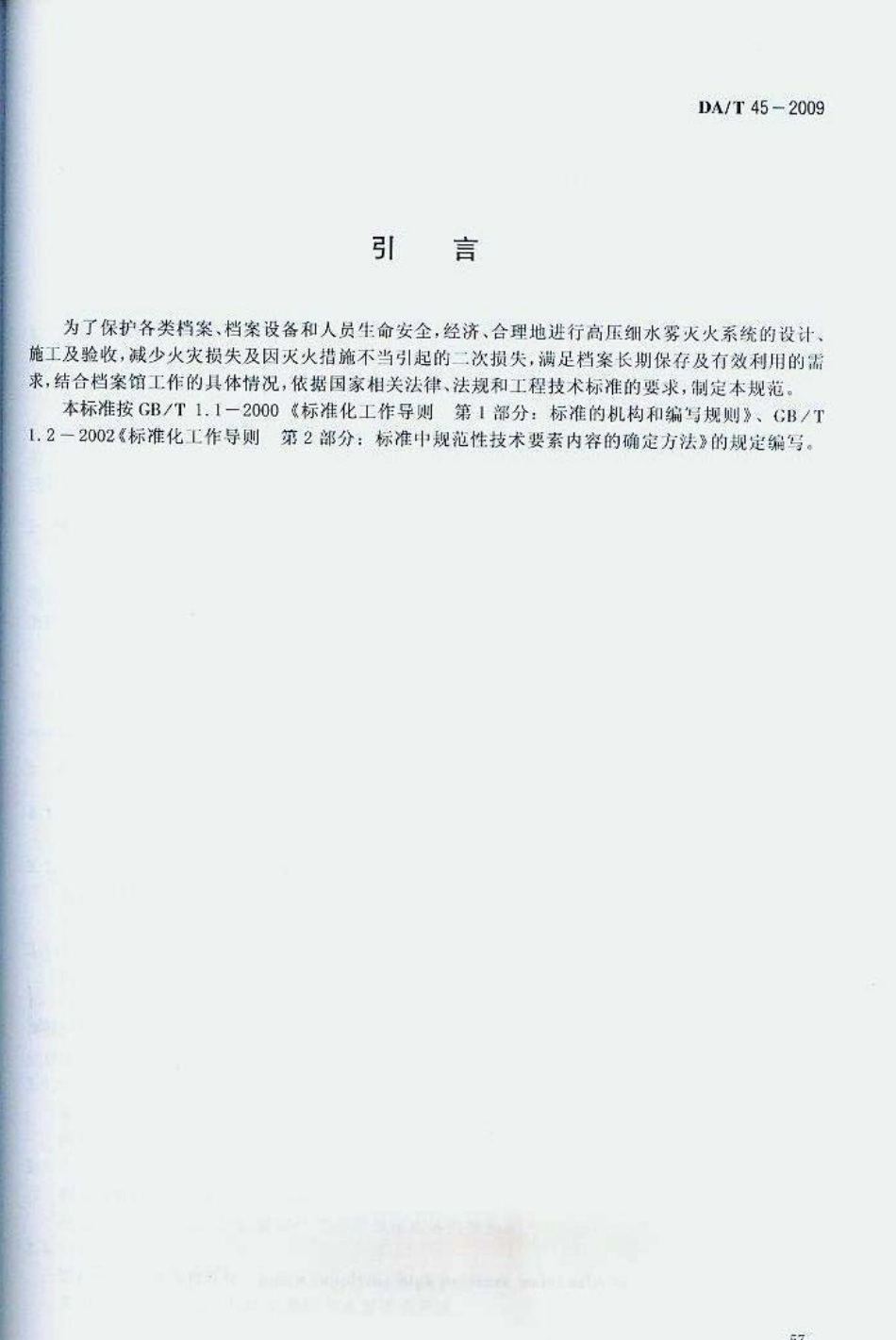 DAT 45-2009 档案馆高压细水雾灭火系统技术规范.pdf_第3页