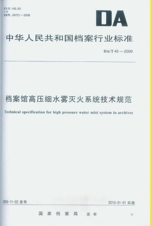 DAT 45-2009 档案馆高压细水雾灭火系统技术规范.pdf