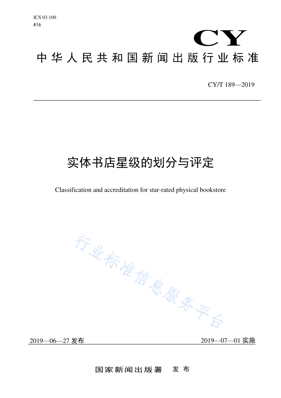 CY∕T 189-2019 实体书店星级的划分与评定.pdf_第1页