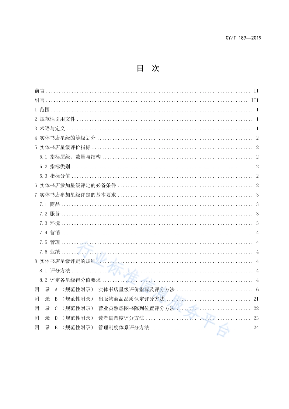 CY∕T 189-2019 实体书店星级的划分与评定.pdf_第3页