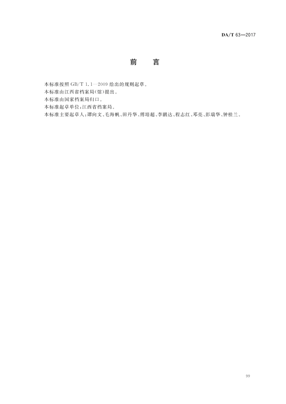 DA∕T 63-2017 录音录像类电子档案元数据方案.pdf_第2页