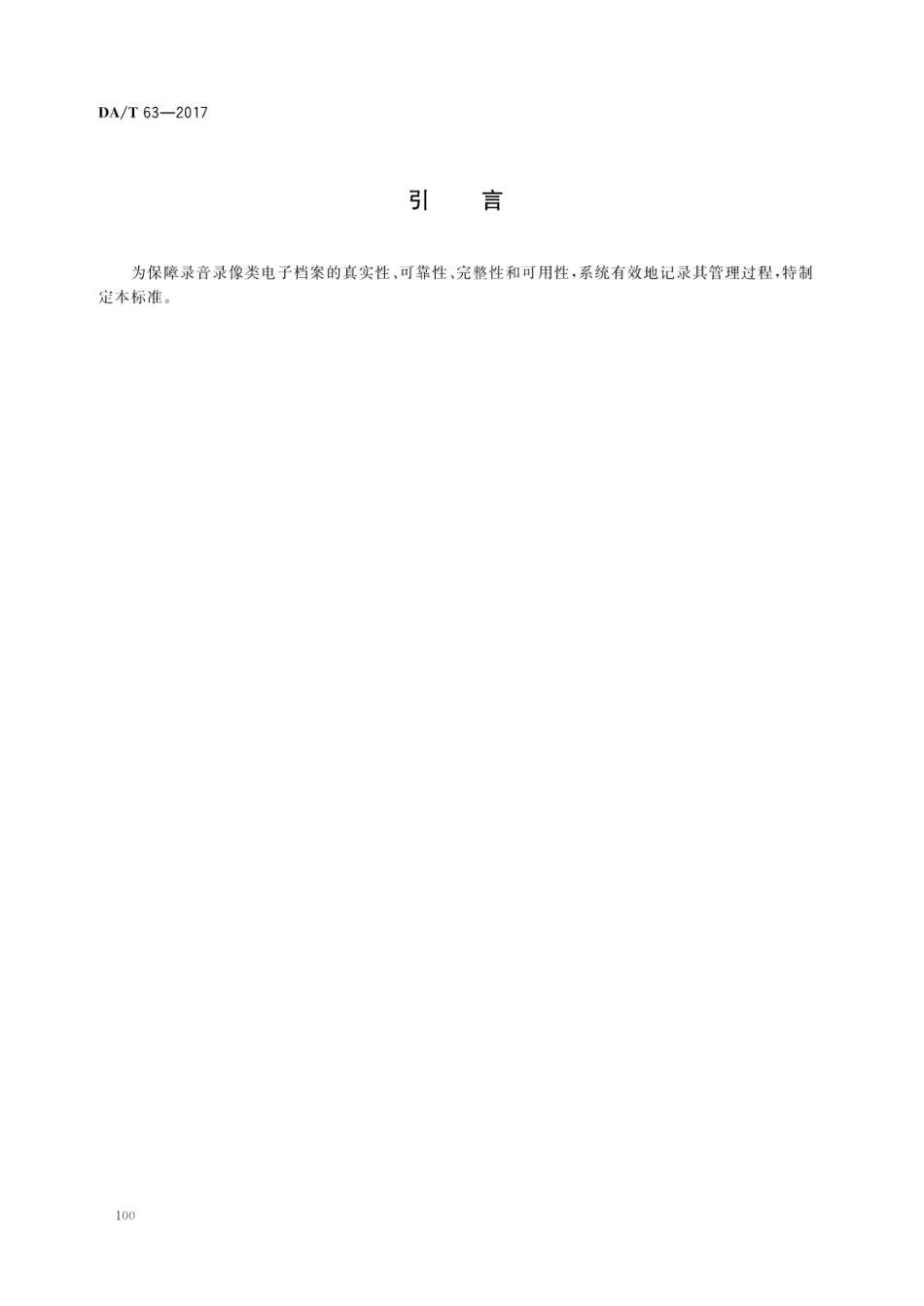 DA∕T 63-2017 录音录像类电子档案元数据方案.pdf_第3页