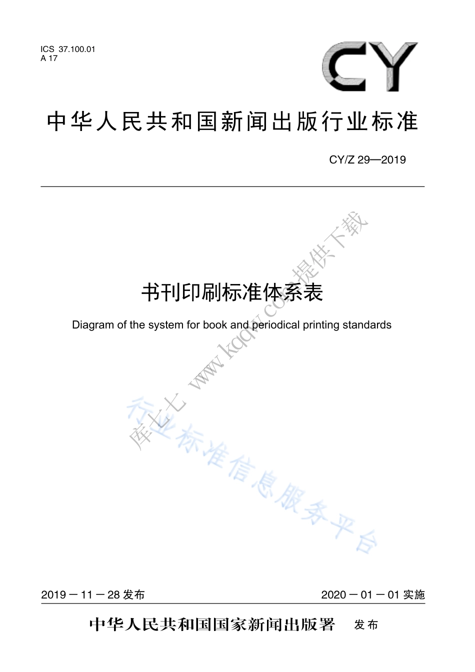 CY∕Z 29-2019 书刊印刷标准体系表.pdf_第1页