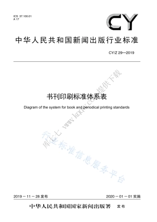 CY∕Z 29-2019 书刊印刷标准体系表.pdf