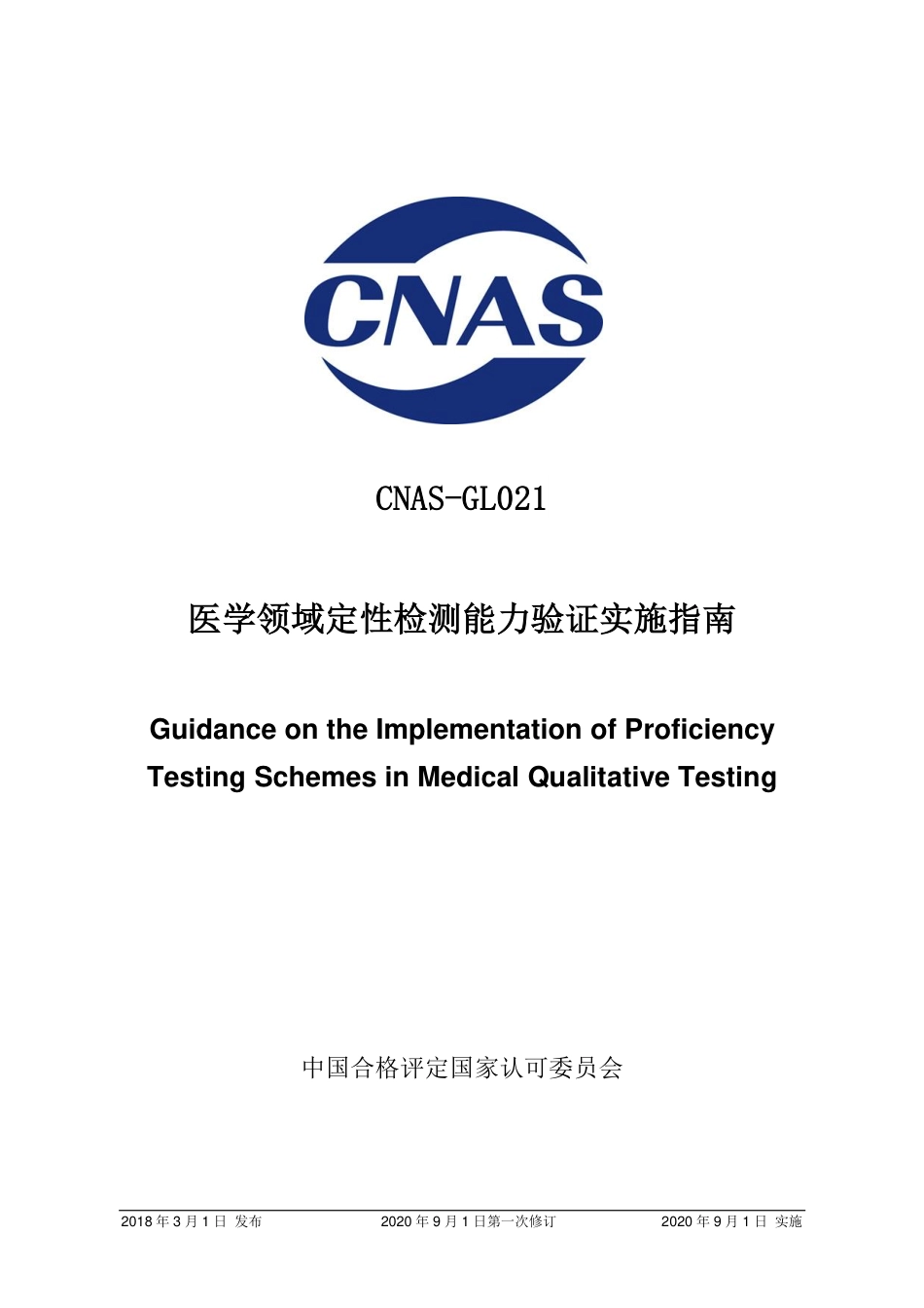 CNAS-GL021：2018 医学领域定性检测能力验证实施指南(2020 年9月1日第一次修订）.pdf_第1页