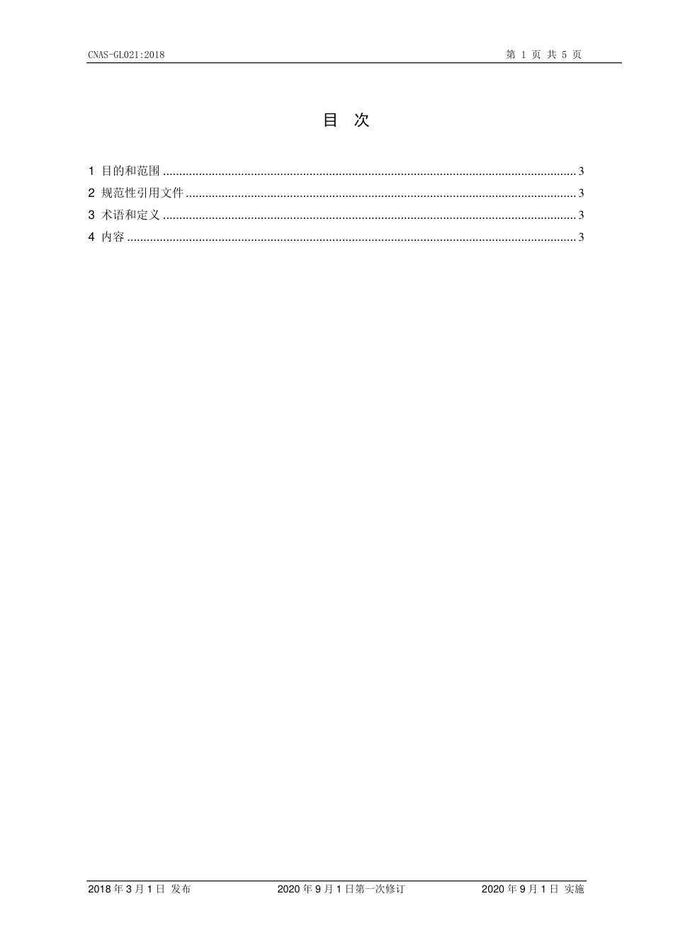 CNAS-GL021：2018 医学领域定性检测能力验证实施指南(2020 年9月1日第一次修订）.pdf_第2页