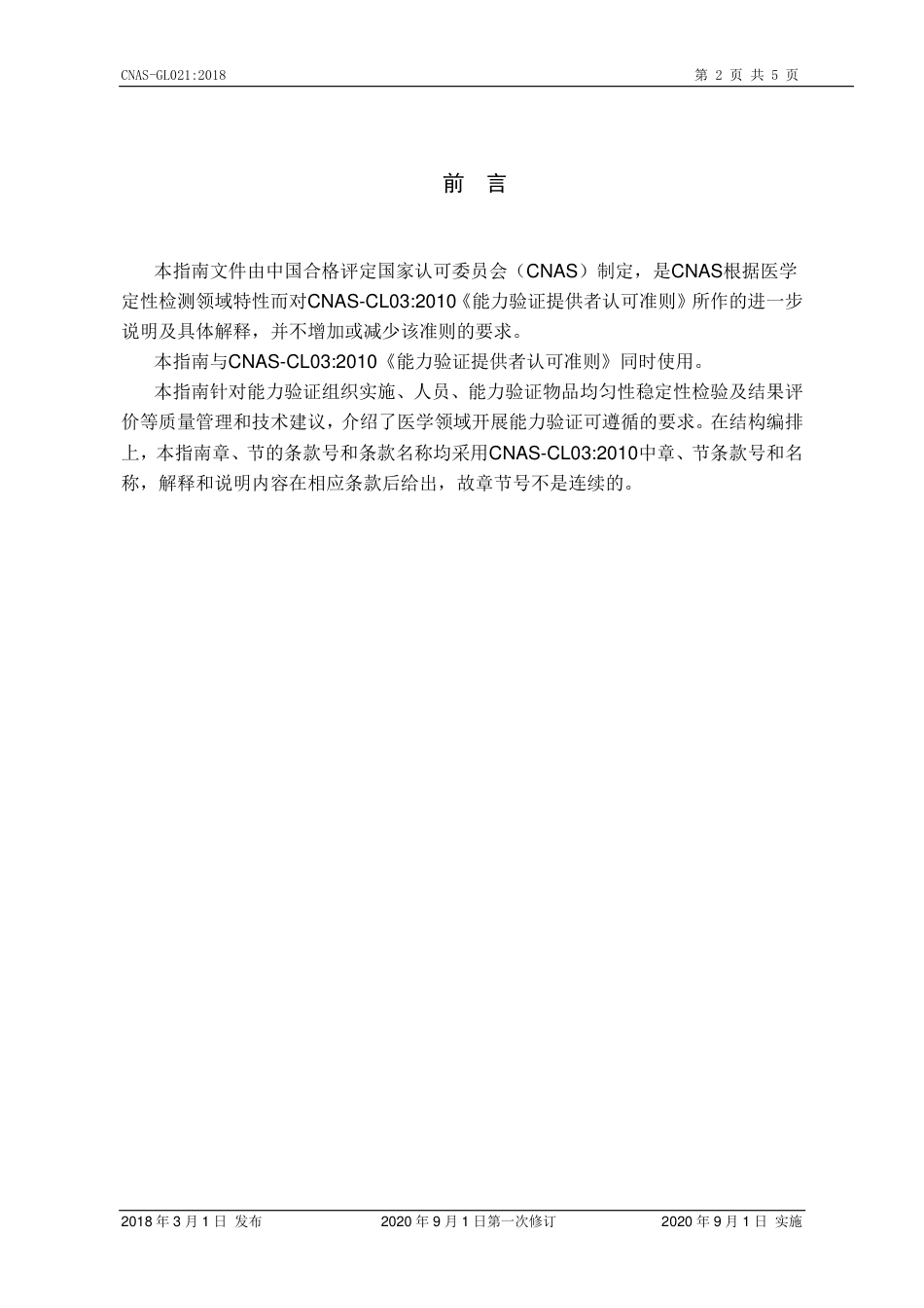 CNAS-GL021：2018 医学领域定性检测能力验证实施指南(2020 年9月1日第一次修订）.pdf_第3页