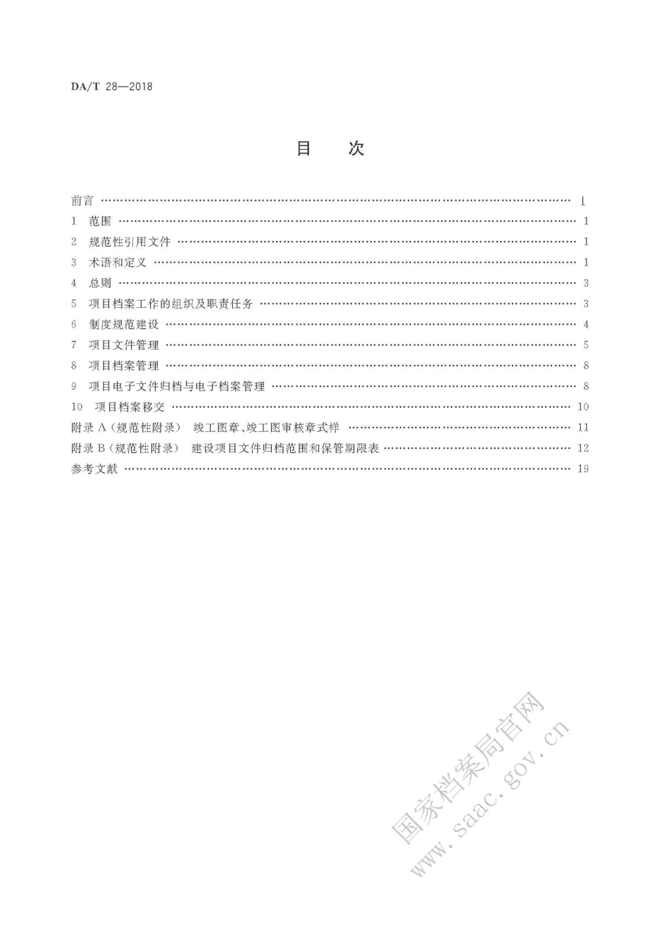 DA∕T 28-2018 建设项目档案管理规范.pdf_第2页