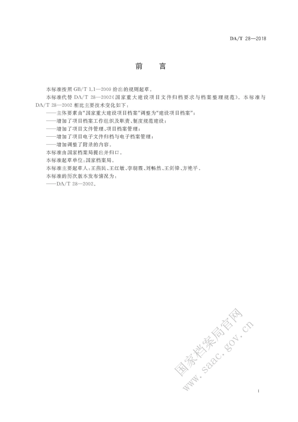 DA∕T 28-2018 建设项目档案管理规范.pdf_第3页