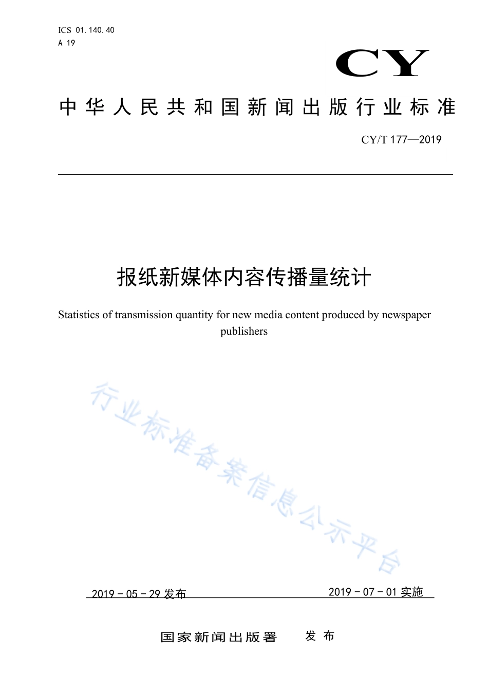 CY∕T 177-2019 报纸新媒体内容传播量统计.pdf_第1页