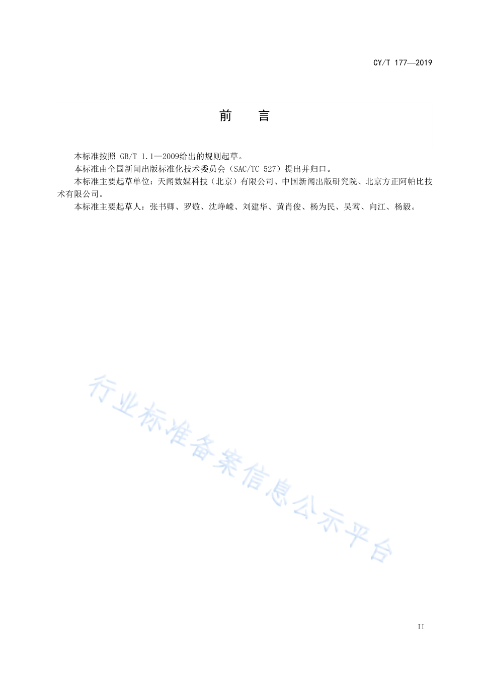 CY∕T 177-2019 报纸新媒体内容传播量统计.pdf_第3页