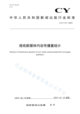 CY∕T 177-2019 报纸新媒体内容传播量统计.pdf