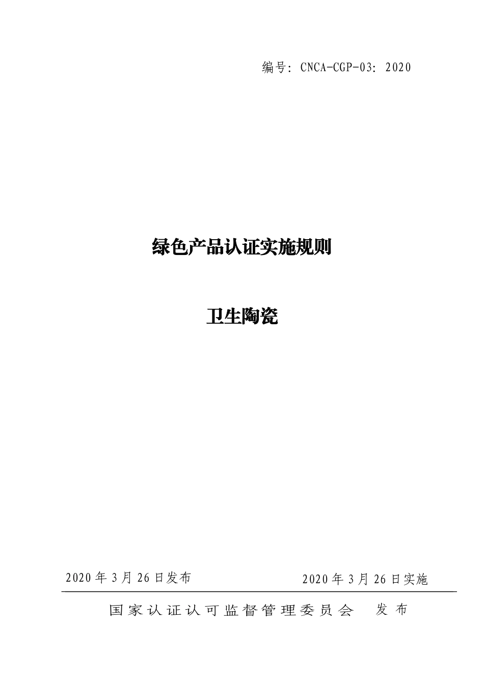 CNCA-CGP-03：2020 绿色产品认证实施规则 卫生陶瓷.pdf_第1页