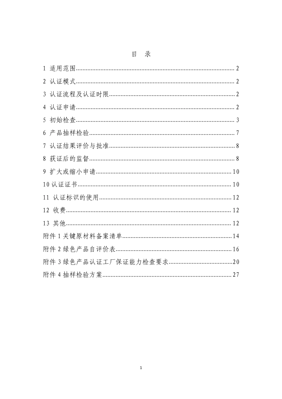 CNCA-CGP-03：2020 绿色产品认证实施规则 卫生陶瓷.pdf_第2页