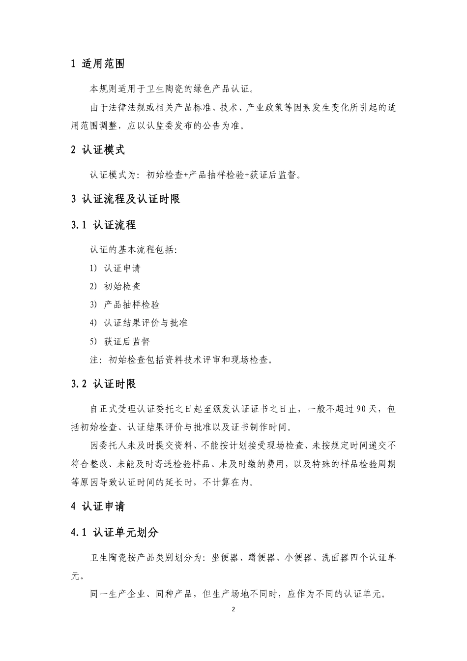 CNCA-CGP-03：2020 绿色产品认证实施规则 卫生陶瓷.pdf_第3页