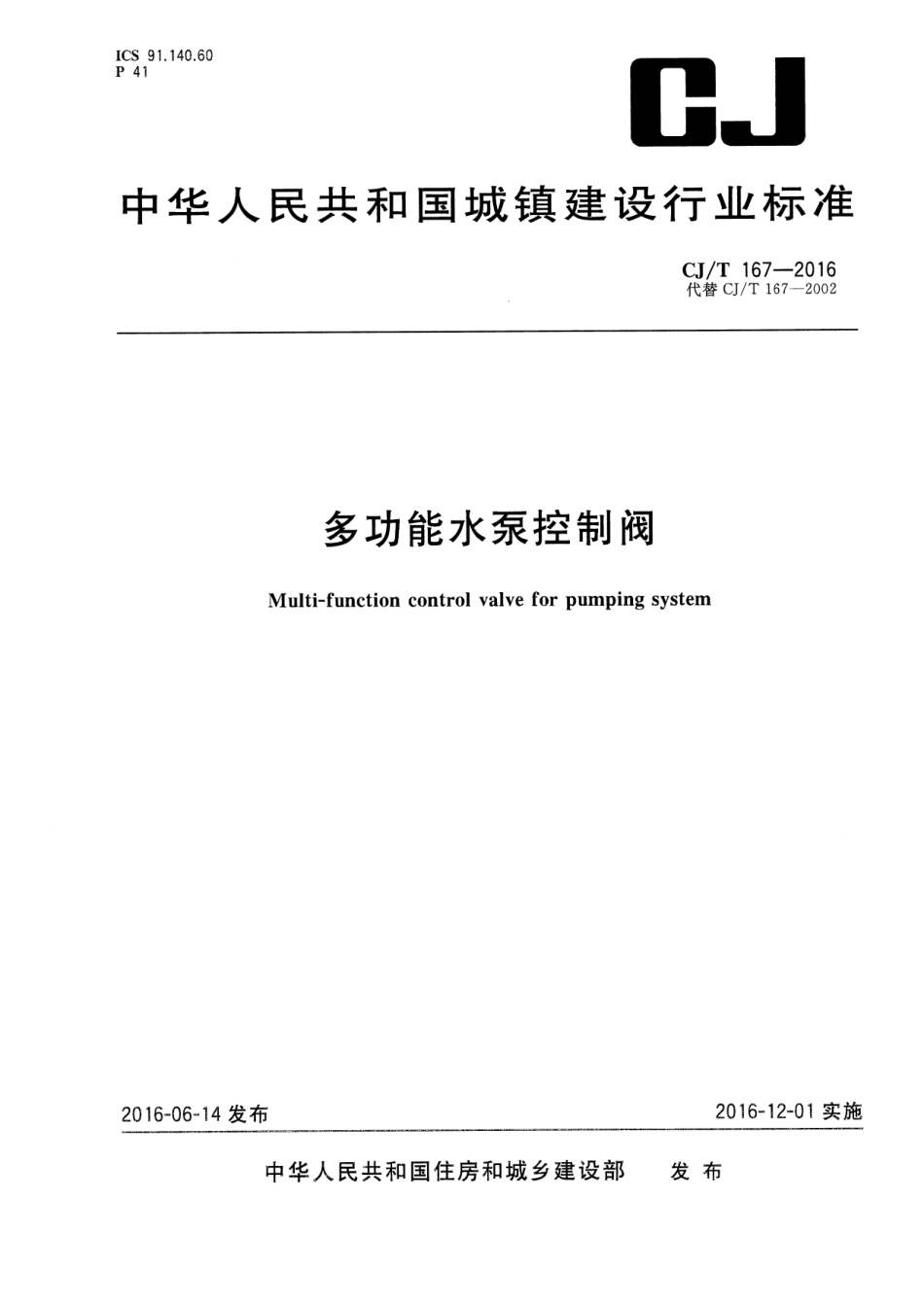 CJT 167-2016 多功能水泵控制阀.pdf_第1页