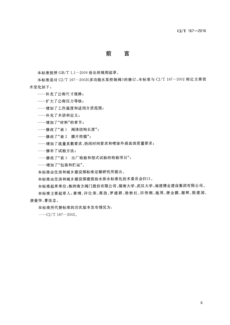 CJT 167-2016 多功能水泵控制阀.pdf_第3页