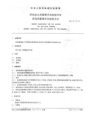 CYT 7.8-1991 印后加工质量要求及检验方法烫箔质量要求及检验方法.pdf