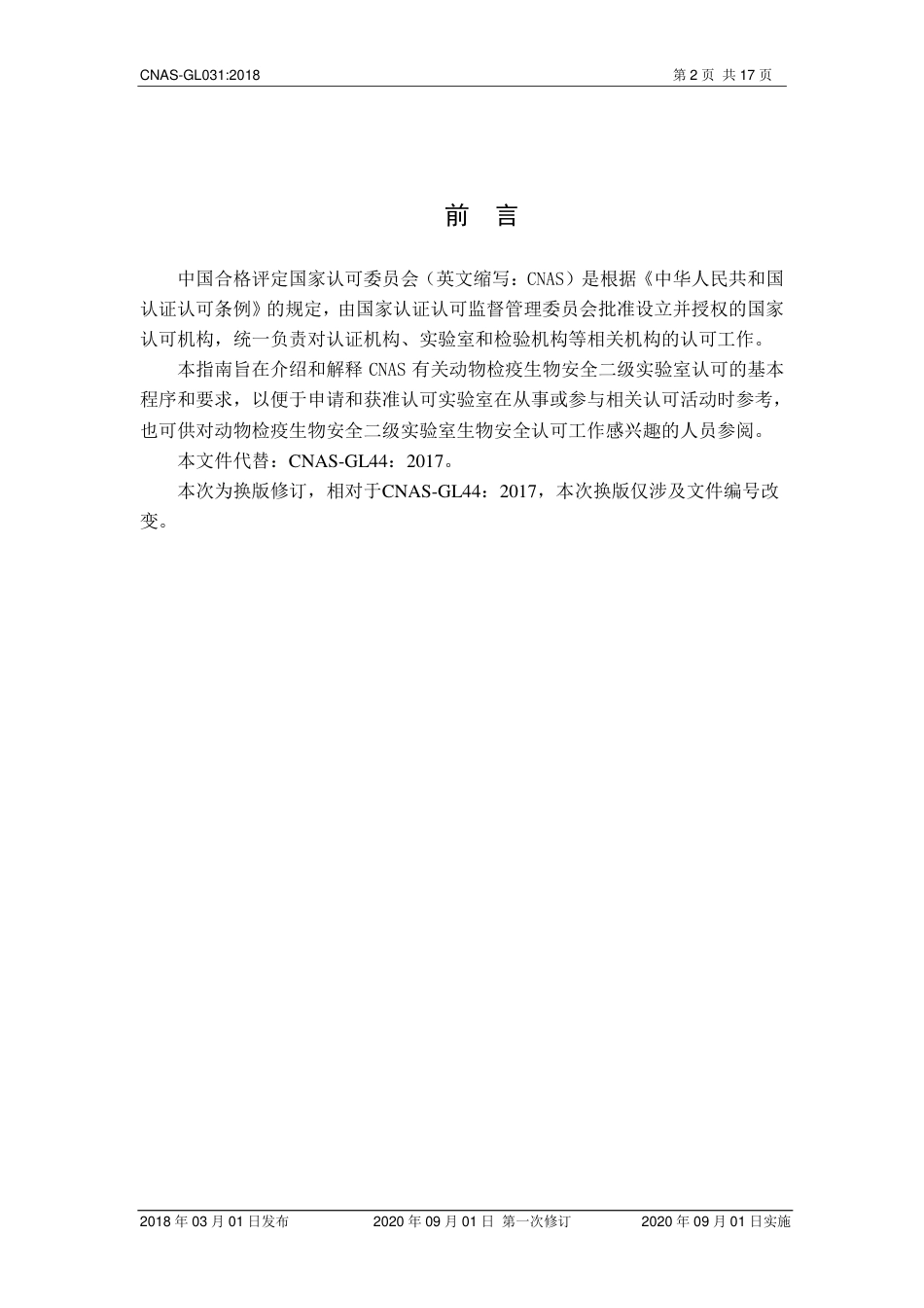 CNAS-GL031：2018 动物检疫二级生物安全实验室认可指南(2020 年9月1日第一次修订）.pdf_第3页