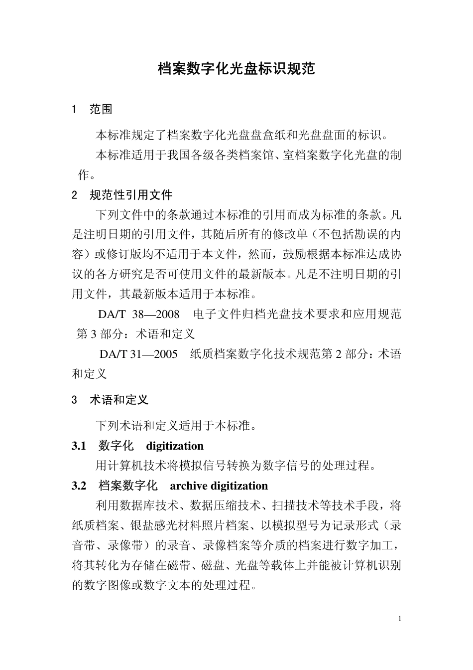 DAT 52-2014 档案数字化光盘标识规范.pdf_第3页