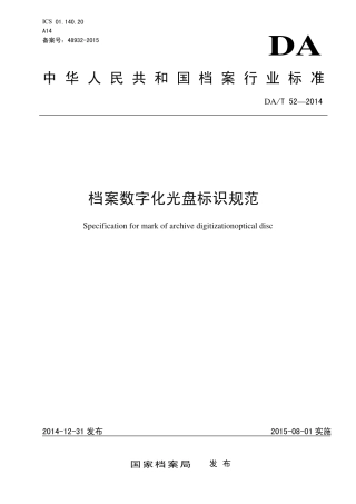 DAT 52-2014 档案数字化光盘标识规范.pdf