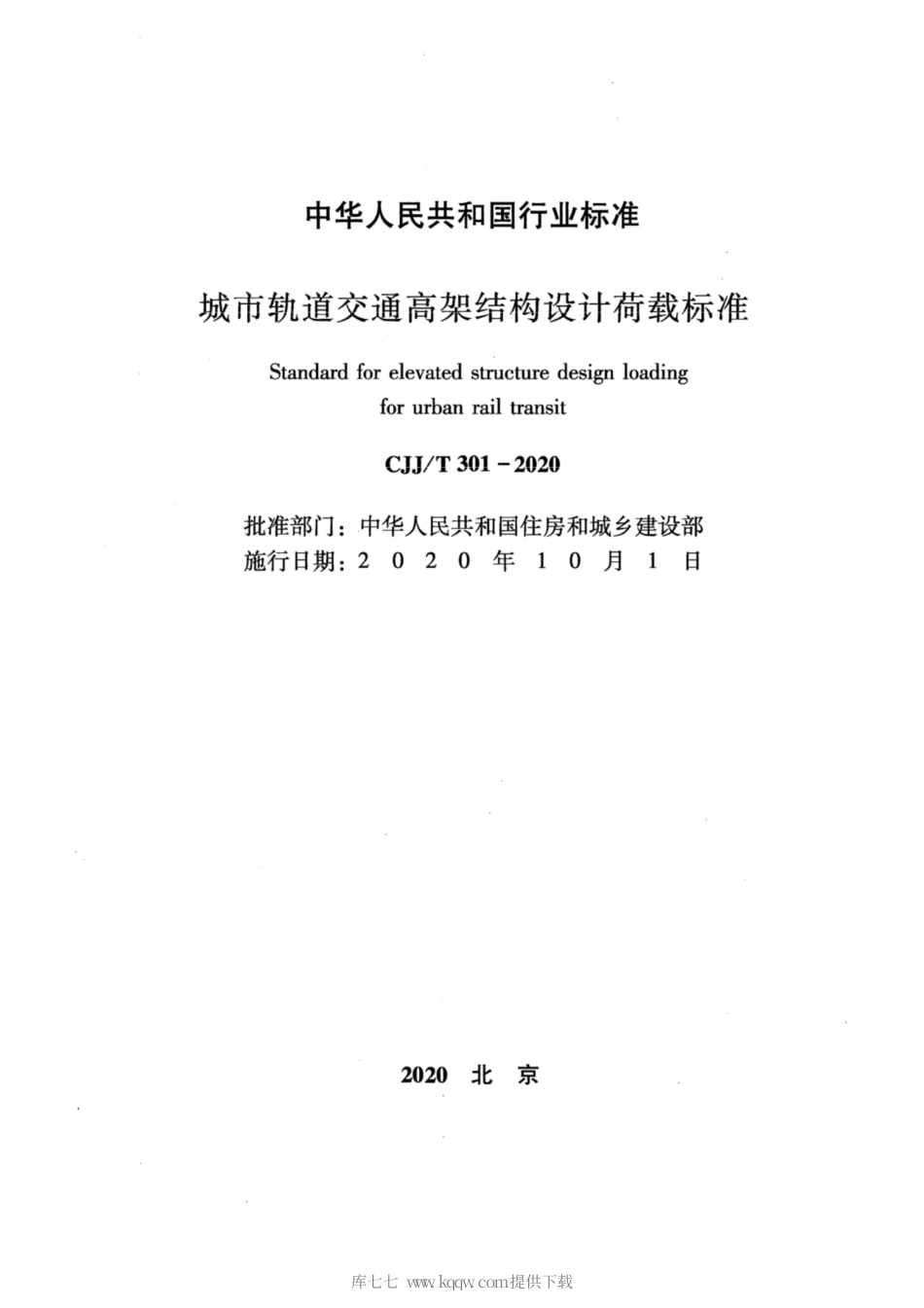 CJJ∕T 301-2020 城市轨道交通高架结构设计荷载标准.pdf_第2页