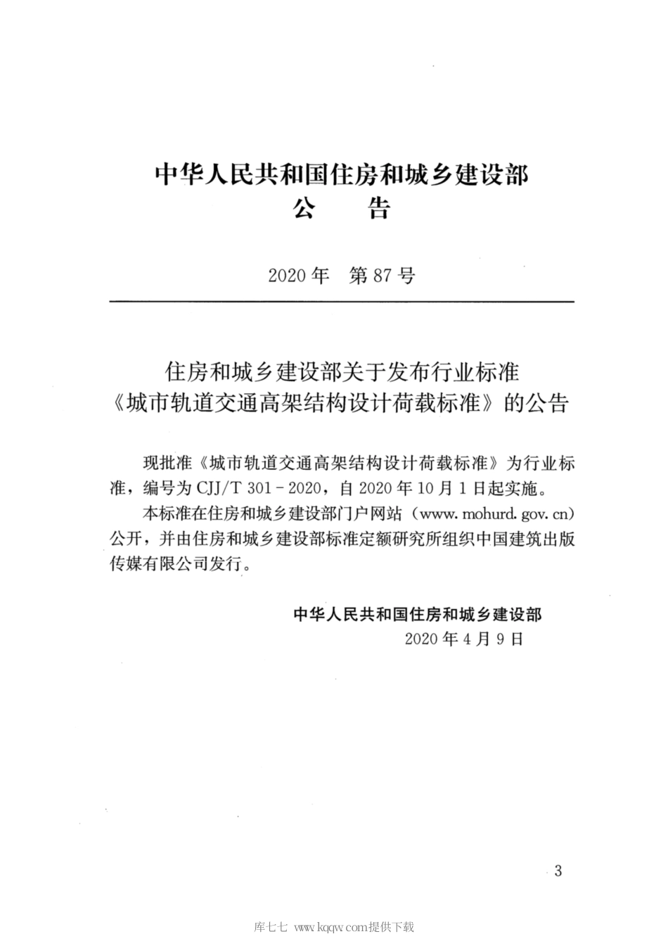 CJJ∕T 301-2020 城市轨道交通高架结构设计荷载标准.pdf_第3页