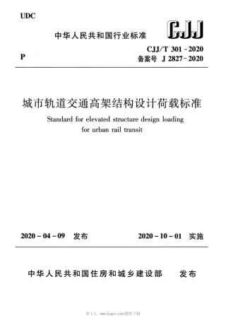 CJJ∕T 301-2020 城市轨道交通高架结构设计荷载标准.pdf