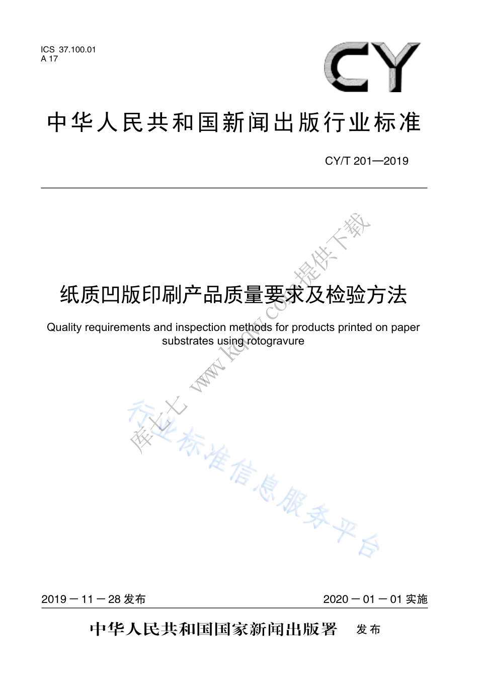 CY∕T 201-2019 纸质凹版印刷产品质量要求及检验方法.pdf_第1页
