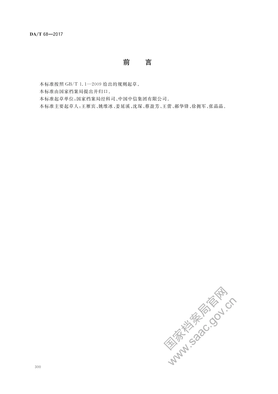 DA∕T 68-2017 档案服务外包工作规范.pdf_第2页