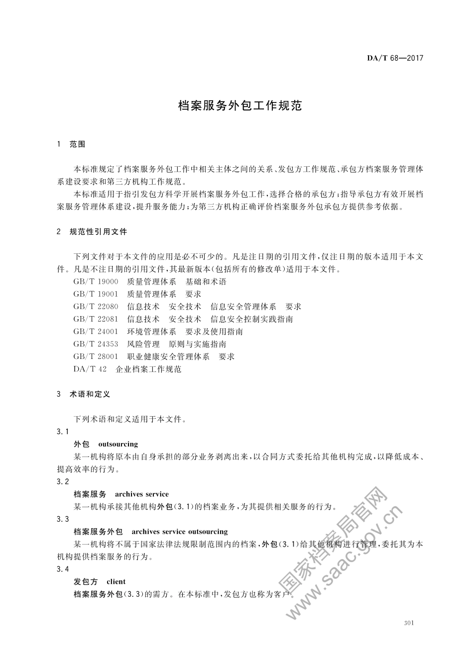 DA∕T 68-2017 档案服务外包工作规范.pdf_第3页