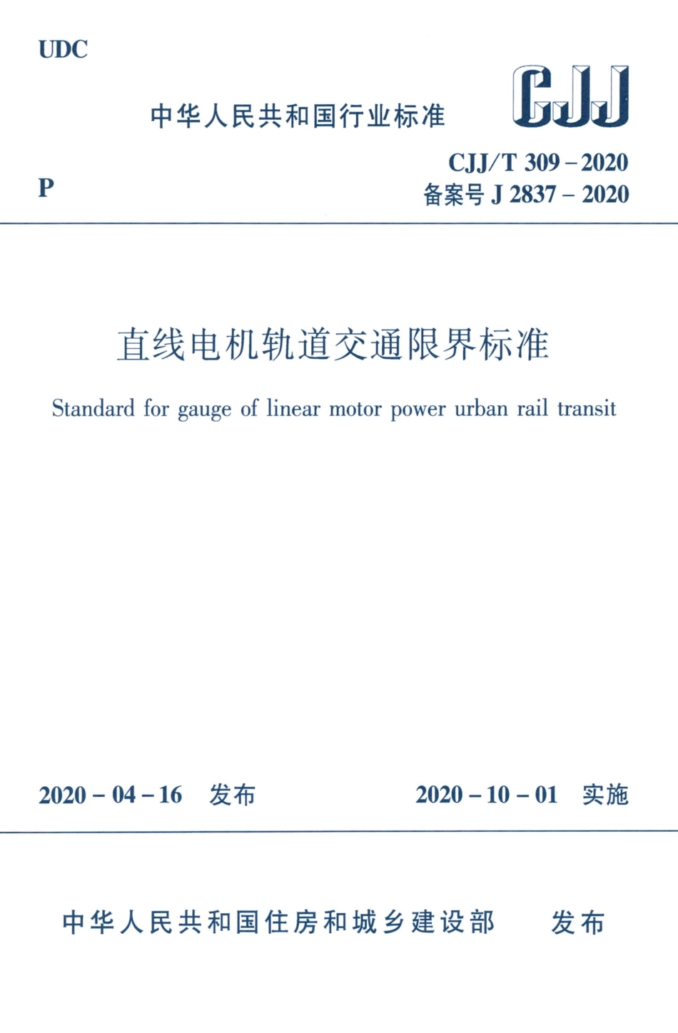 CJJT 309-2020 直线电机轨道交通限界标准.pdf_第1页