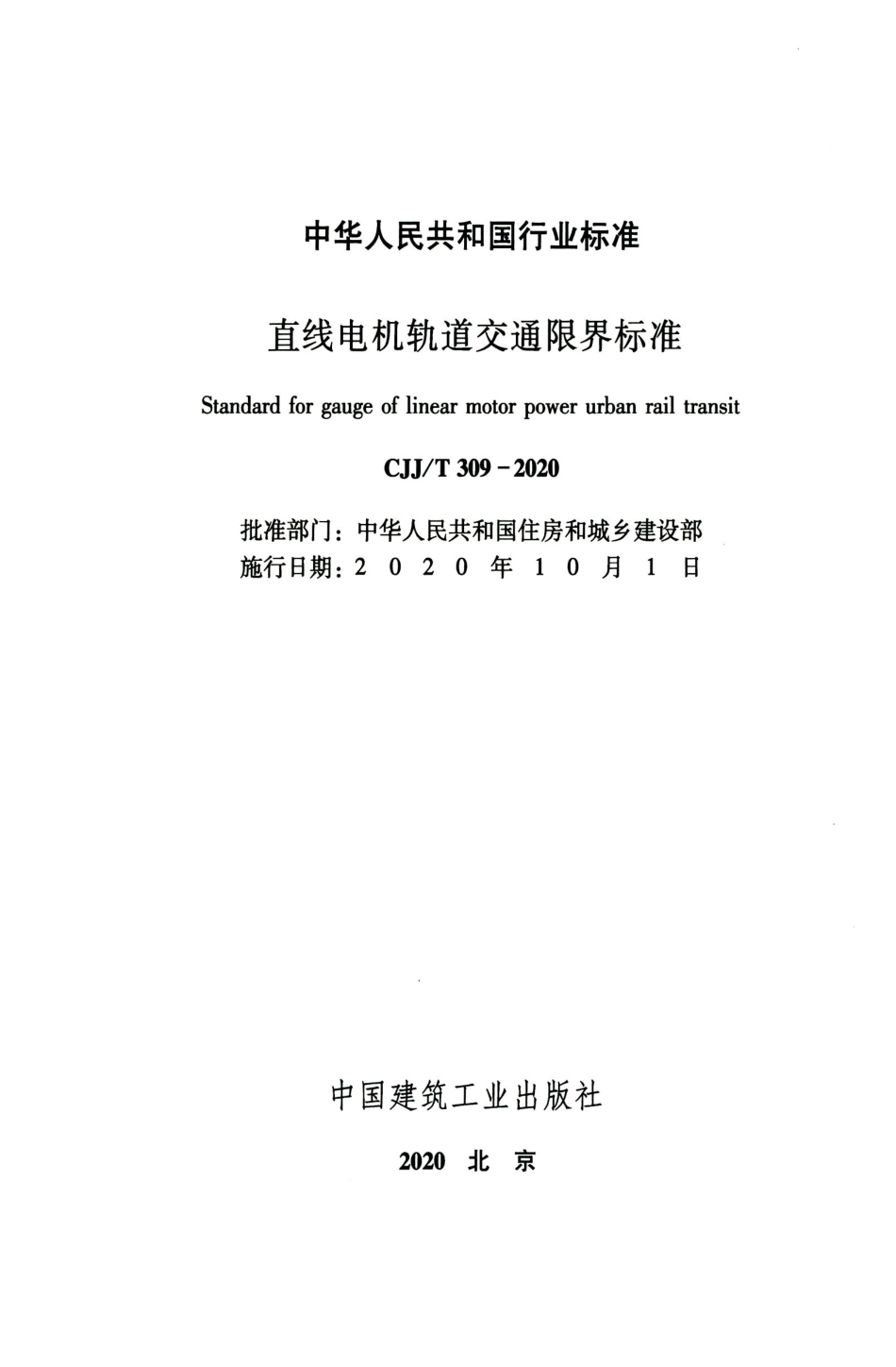 CJJT 309-2020 直线电机轨道交通限界标准.pdf_第2页