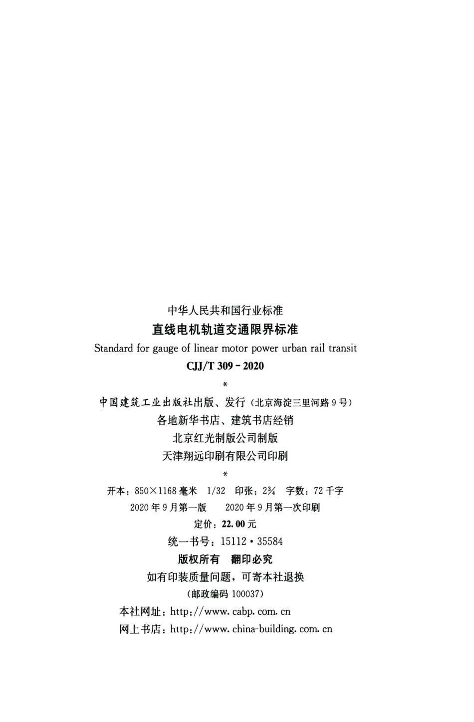 CJJT 309-2020 直线电机轨道交通限界标准.pdf_第3页